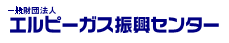 一般社団法人エルピーガス振興センター